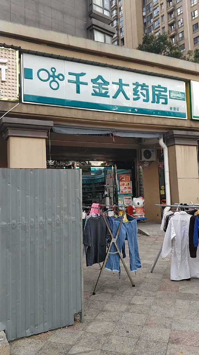 千金大药房(敏哲店)图片