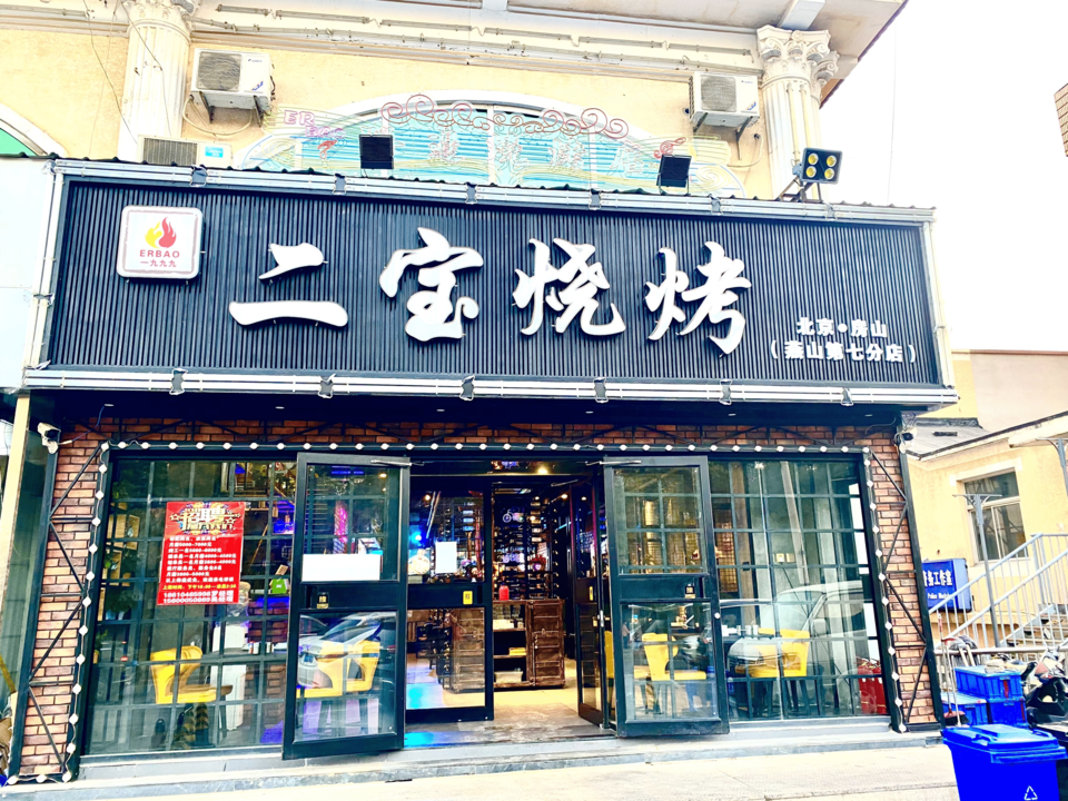 二宝烧烤(燕山店)