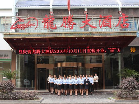           龙腾大酒店(栖凤路)