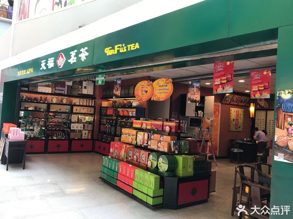 天福茗茶(家乐福姚家园店)