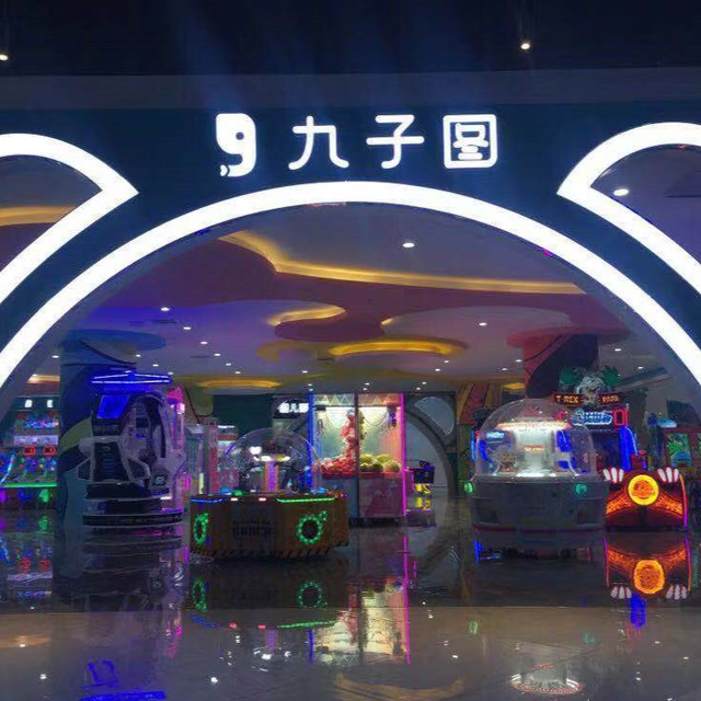        九子图儿童乐园(田森汇店)