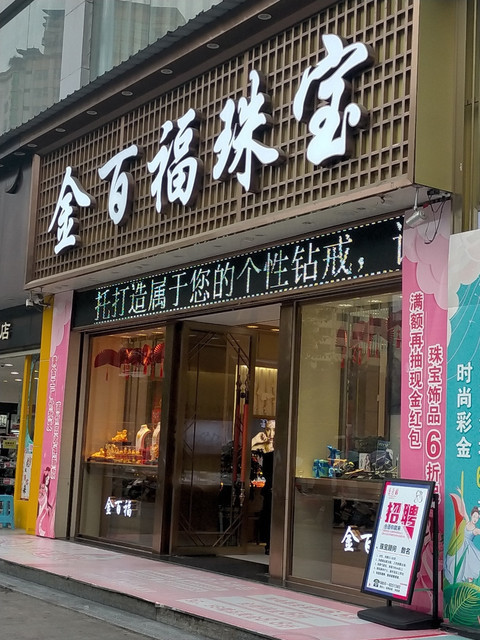 香港金大福珠宝