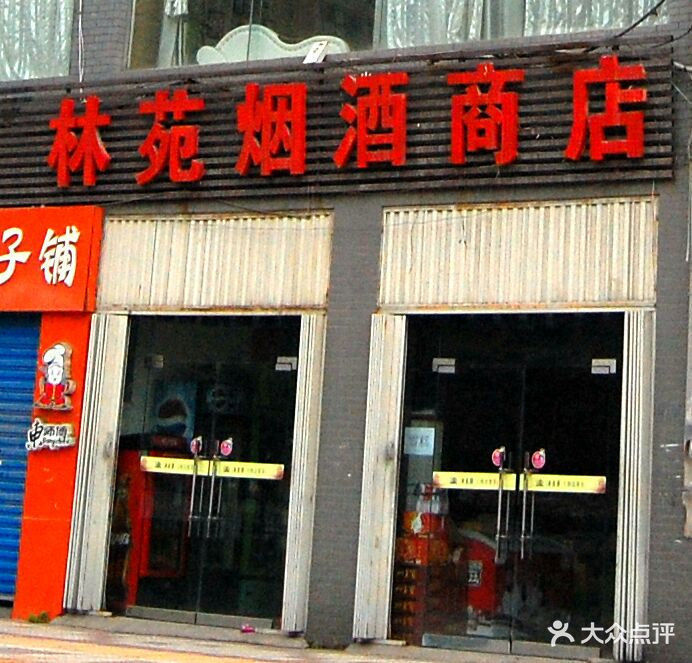              林苑烟酒商店