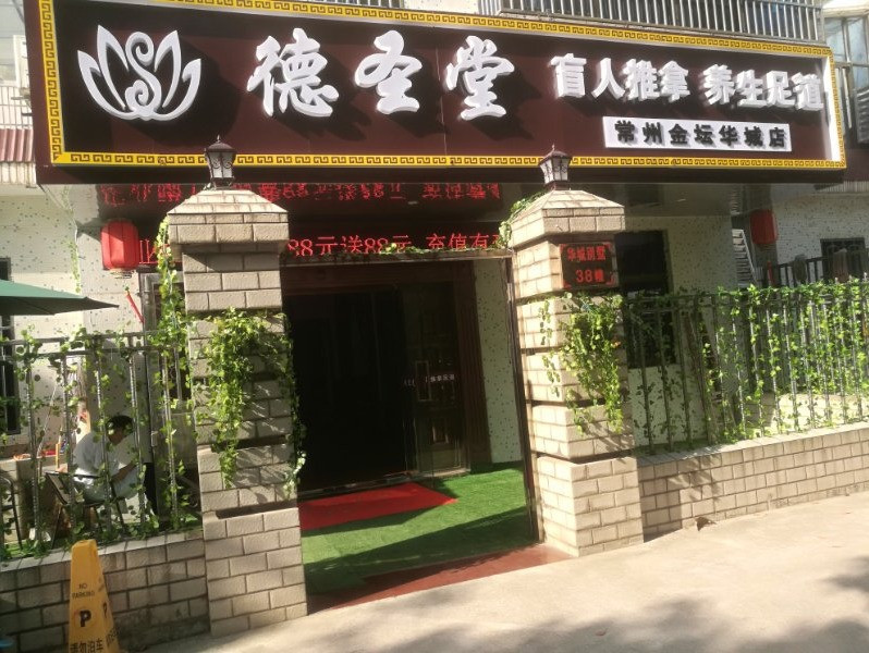 德圣堂盲人推拿足浴(金坛店)地址(位置,怎么去,怎么走,在哪,在哪里,在