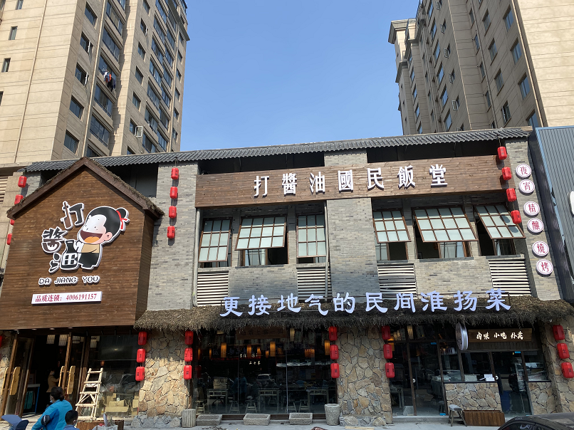 打酱油百姓餐厅顺达路店