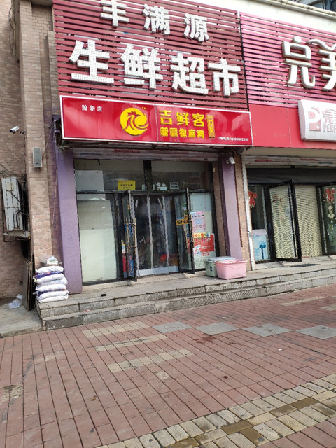 吉鲜客新疆椒麻鸡瀚新店