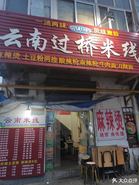 云南过桥米线学步桥店