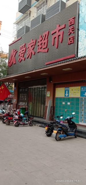 爱家超市西关店