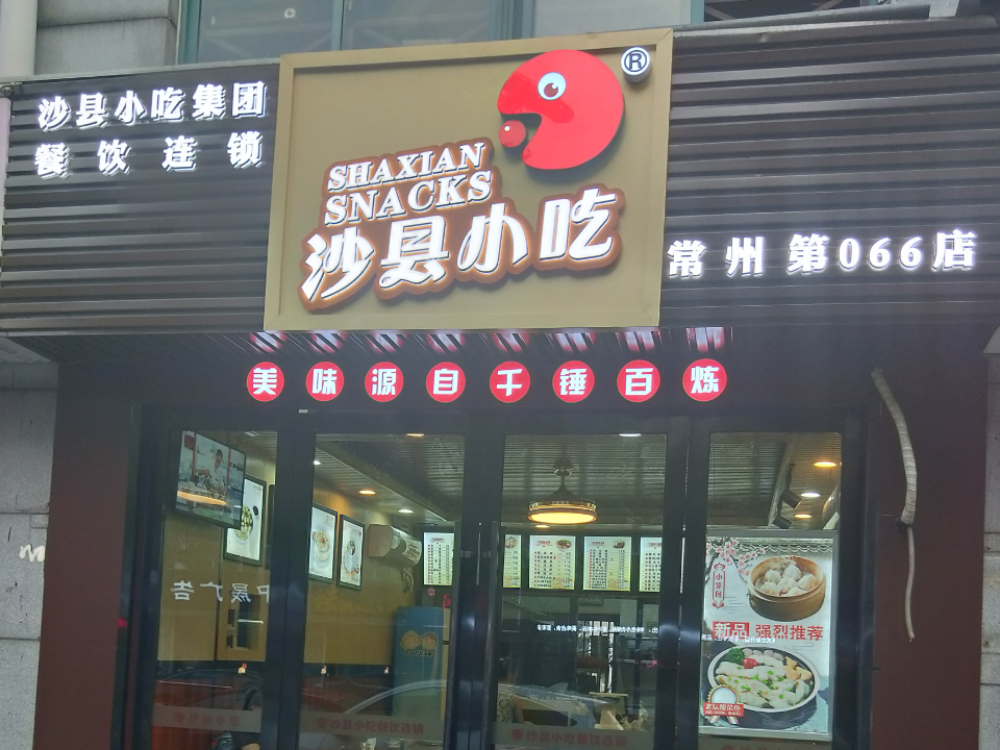           沙县小吃(天目山店)