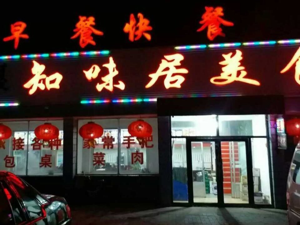 铁子饭庄