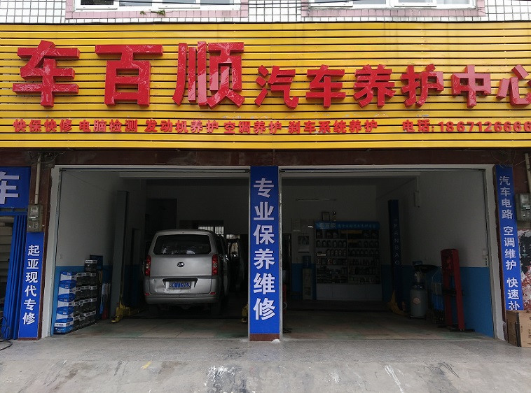 车百顺汽车养护中心(黄陂西路店)