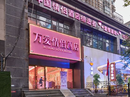 万爱情侣酒店(西安高新店)