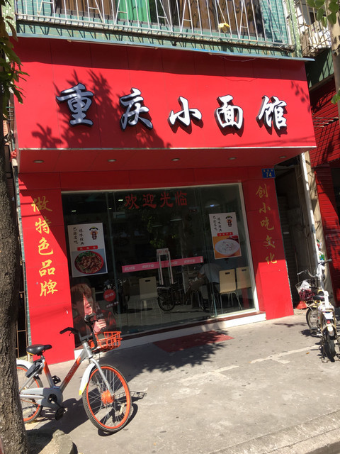 重庆小面馆富豪街店