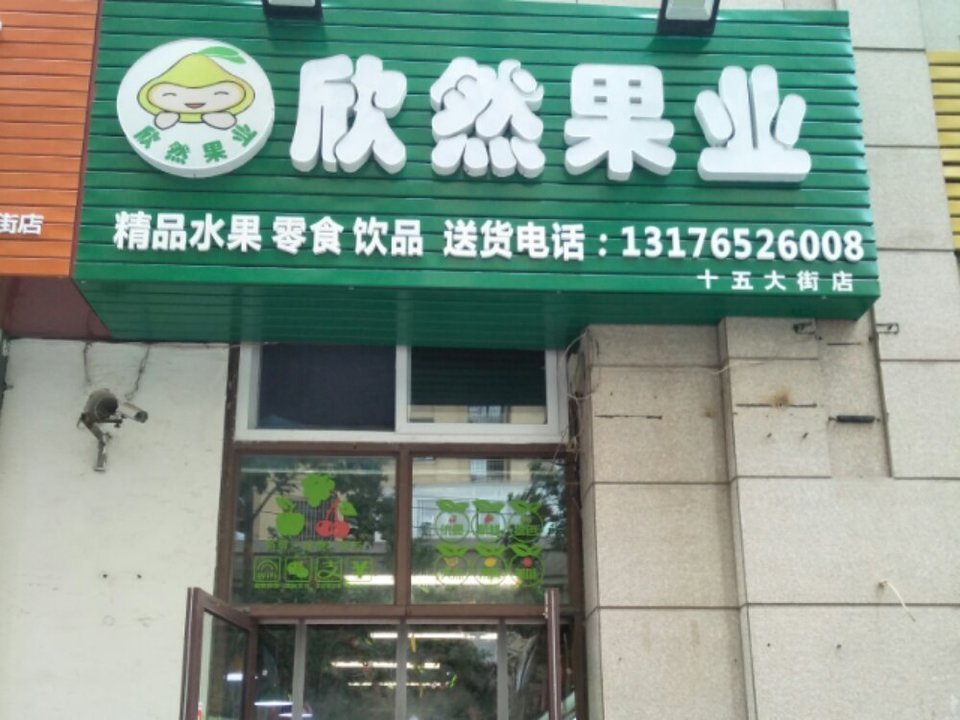 新鲜水果店小王水果店果果家水果店进口水果店平价水果店许鲜水果店