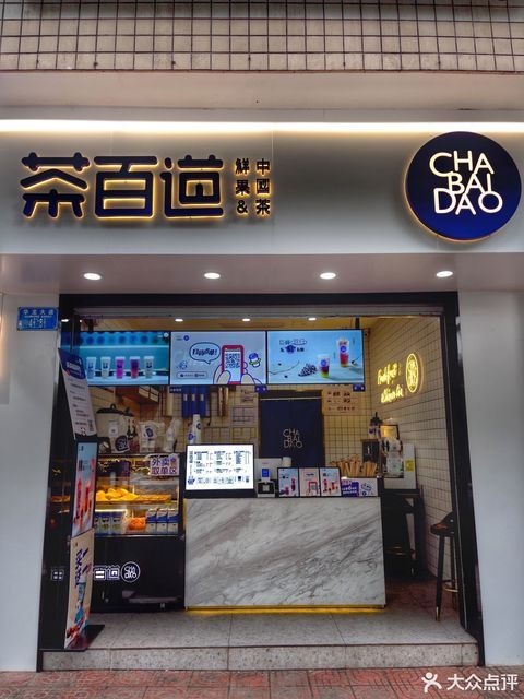 茶百道华龙大道店