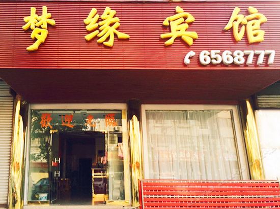 梦缘宾馆(铁山西路店)图片