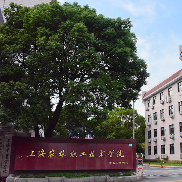 上海农林职业技术学院(松江主校区)