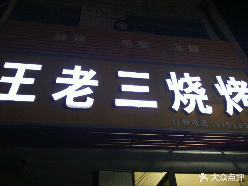 王老三烧烤店