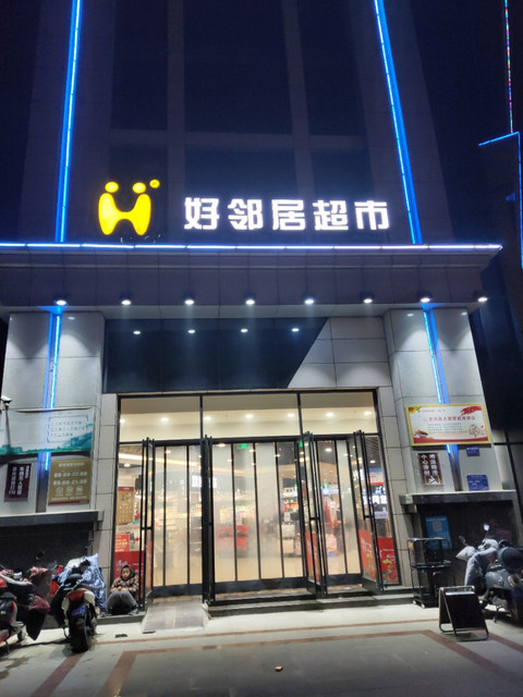 襄阳市 购物服务 商场超市 便利店 > 好邻居超市