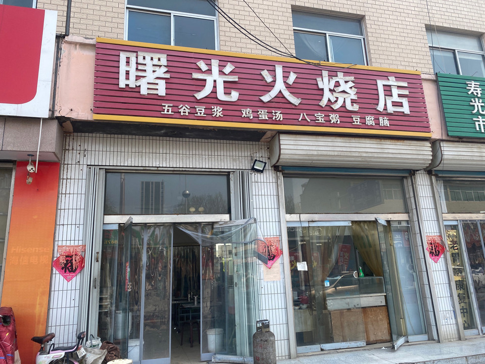 曙光火烧店麻辣香锅(洛城店)华莱士·全鸡汉堡(寿光全福元店)浩凯