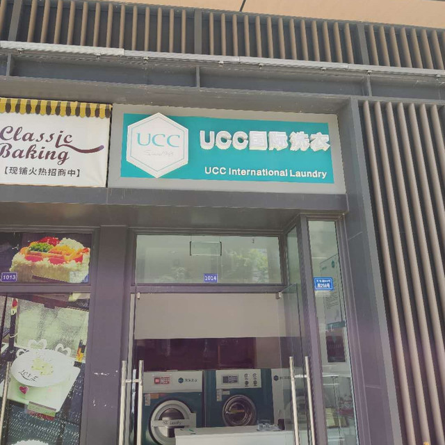 ucc国际洗衣(滨江和城店)