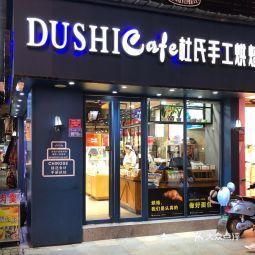 首页>南平市>餐饮服务>面包糕点西点>杜氏手工烘焙(中山路店) 冰***