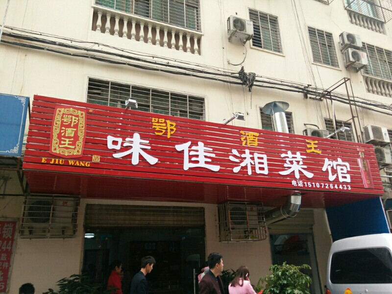 味佳湘菜馆