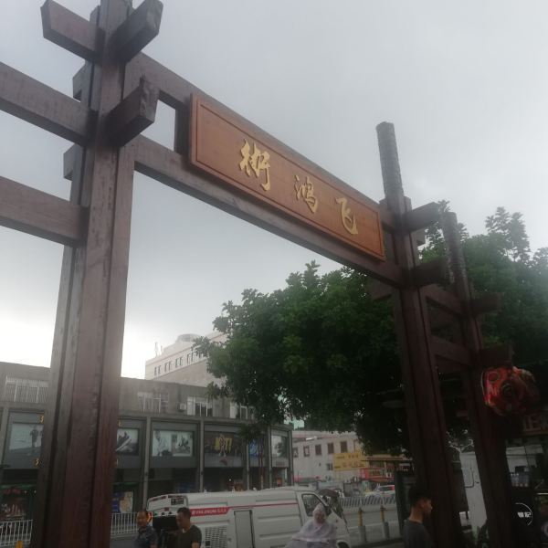 佛山市 购物服务 商业街 飞鸿步行街