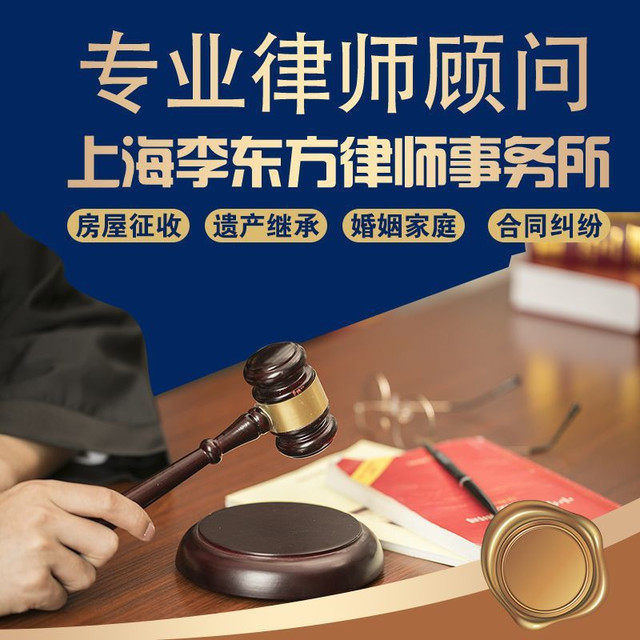 上海李东方律师事务所图片