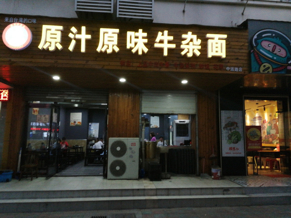 原汁原味牛杂面(中远路店