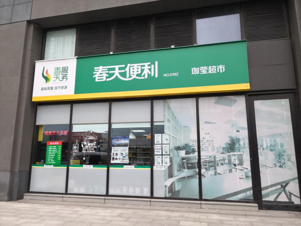 大连市 购物服务 商场超市 便利店 > 易七超市(星海人家店)