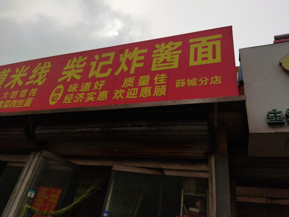 滕州柴记炸酱面(薛城分店)