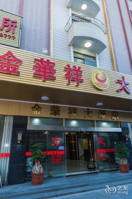 金华祥大酒店图片