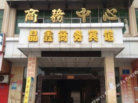 晶鑫商务酒店(福民路店)图片