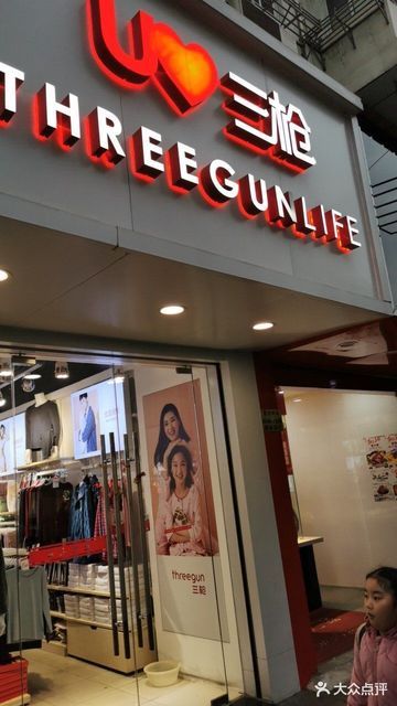 三枪实体店
