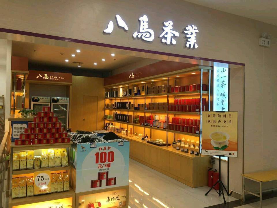         八马茶业(永康家乐福店)