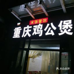 焦记重庆鸡公煲