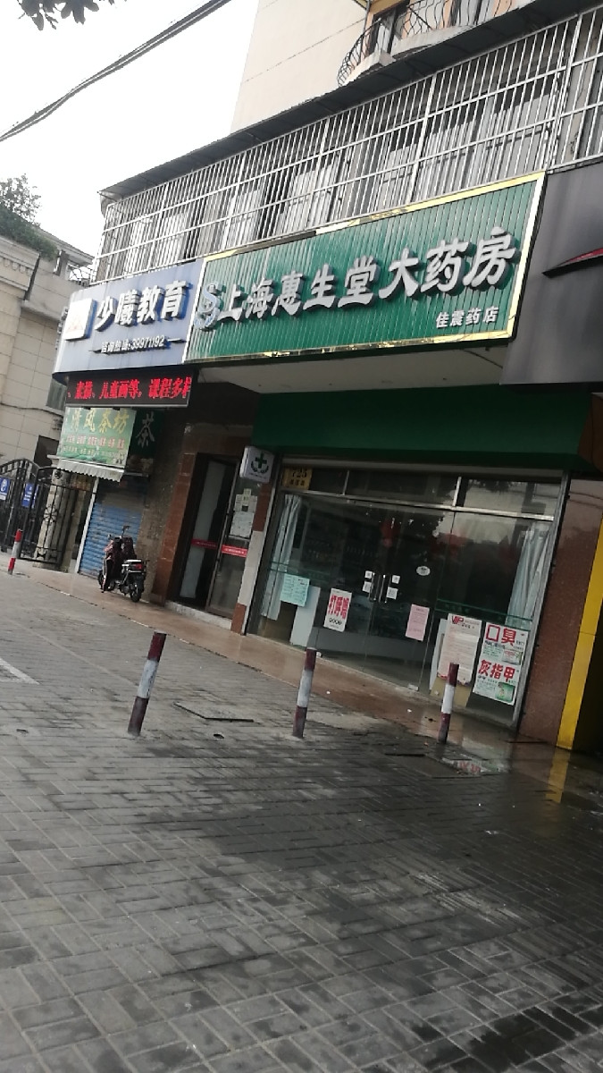 德大堂药店