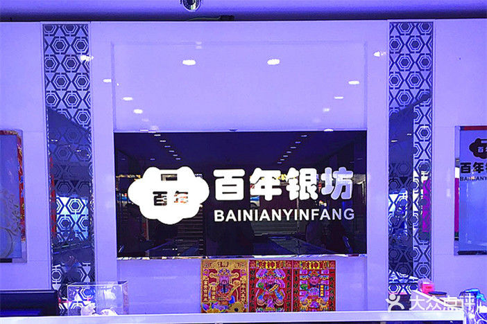 百年银坊
