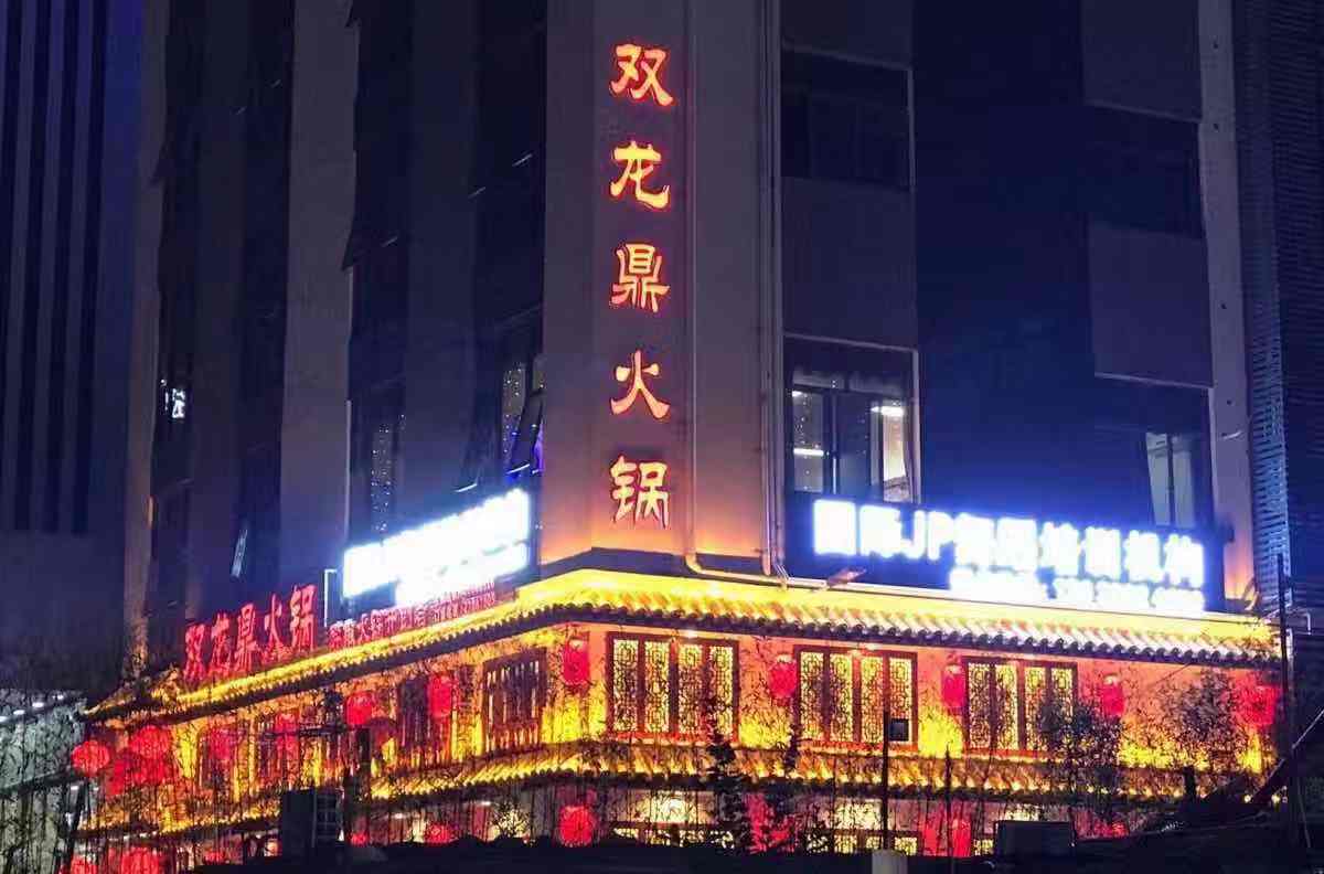                双龙鼎火锅
