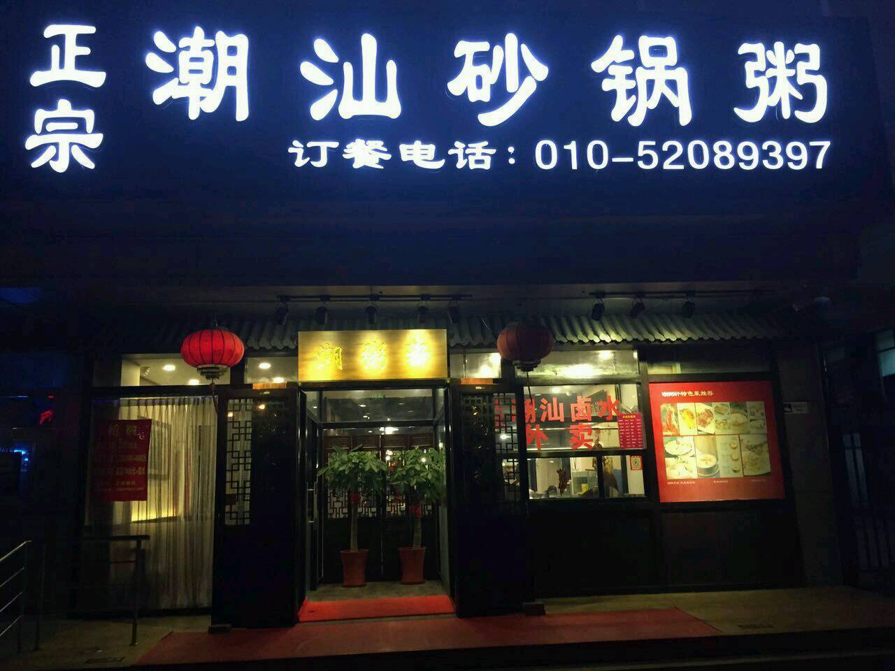             潮粥轩潮汕砂锅粥