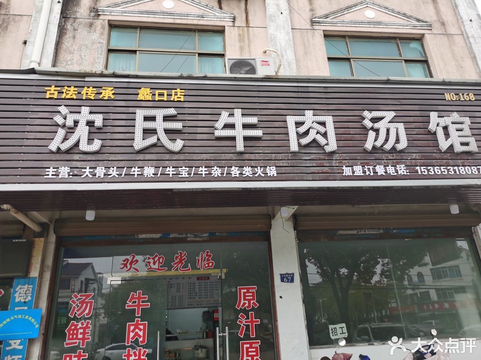 沈氏牛肉汤馆(万里路店)
