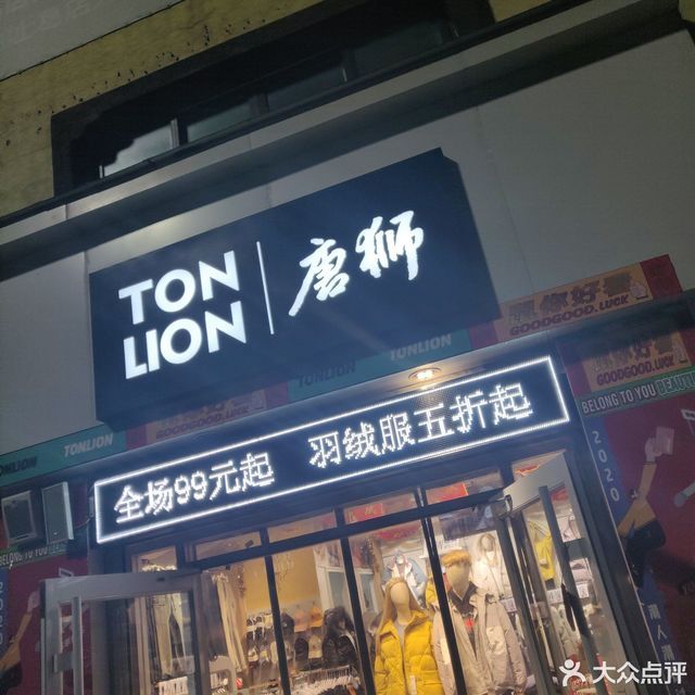 唐狮服装专卖店