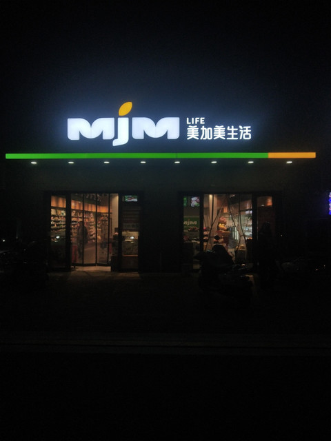 美加美生活超市(世茂b区店)