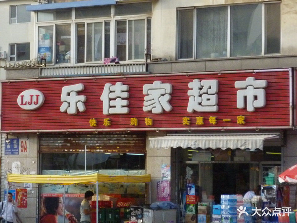 乐佳家超市(南松路店)