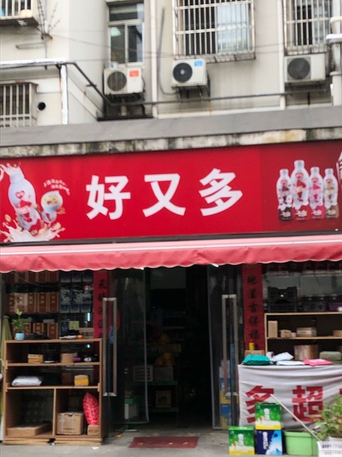 好又多超市