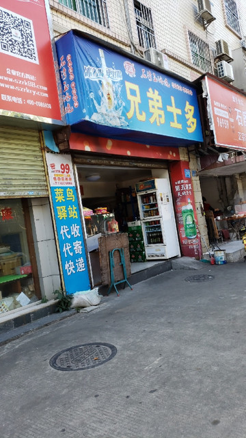 徐记士多便利店