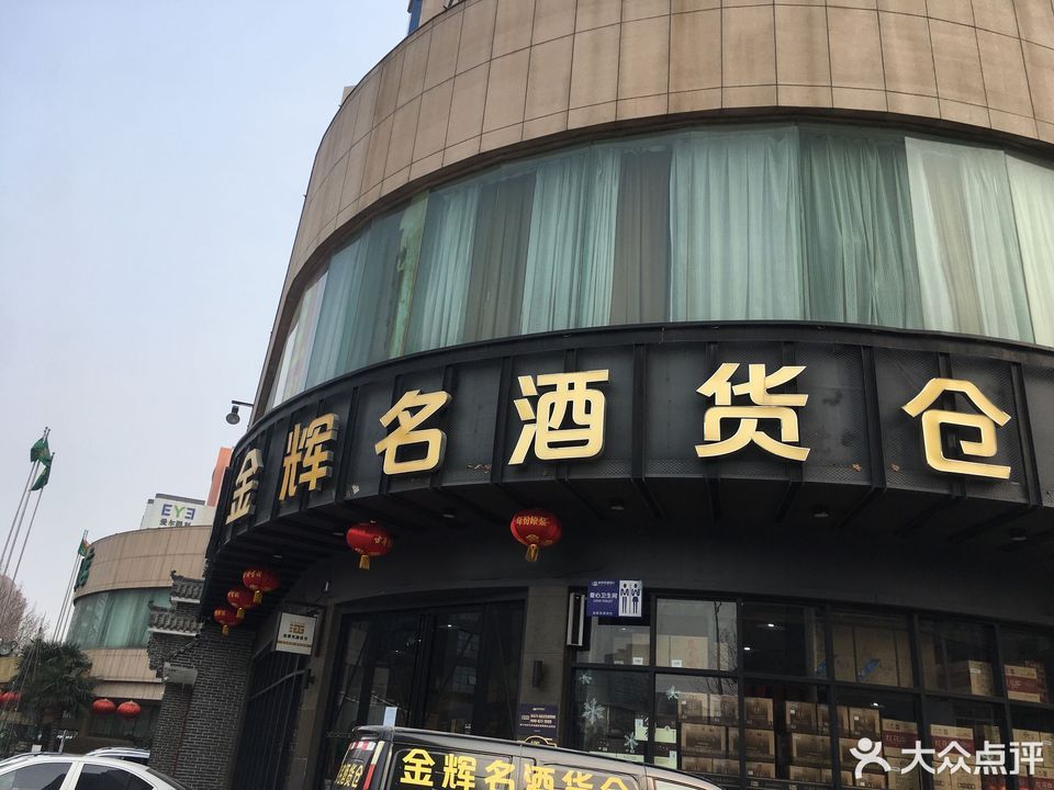           金辉名酒货仓(中都店)