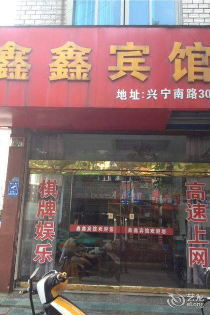 鑫鑫宾馆(兴宁南路店)