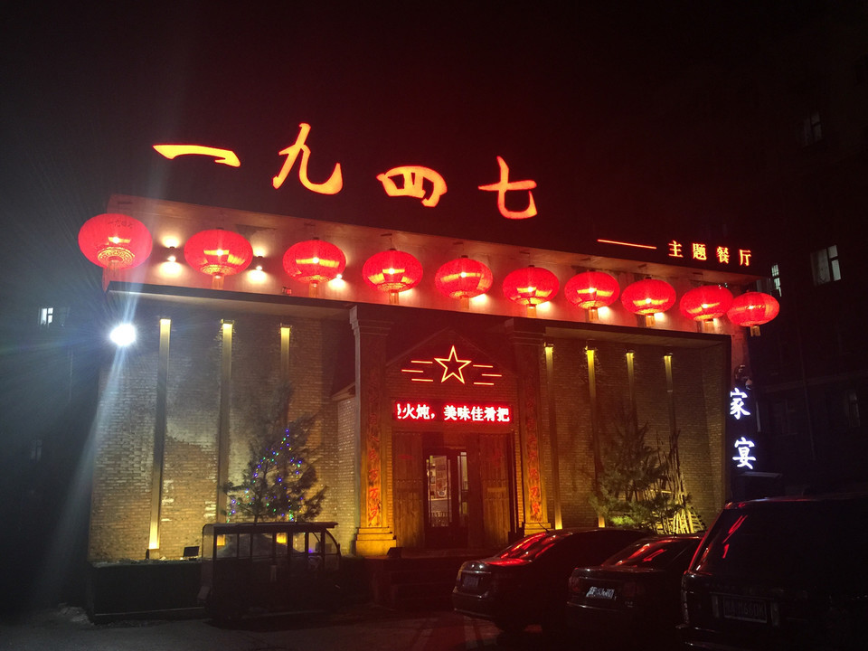 大年初一特色农家饭庄
